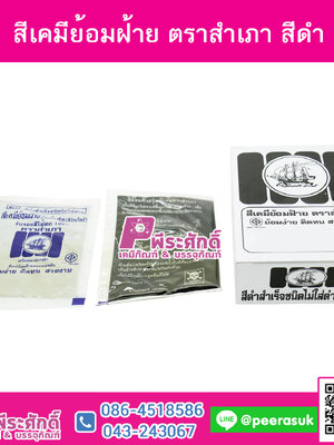 สีย้อมผ้า (ผง) ตราสำเภา สีดำ@1กล่อง 12ชิ้น