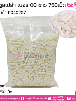 แคปซูลเปล่า เบอร์ 00 ขาว (750แคปซูล)