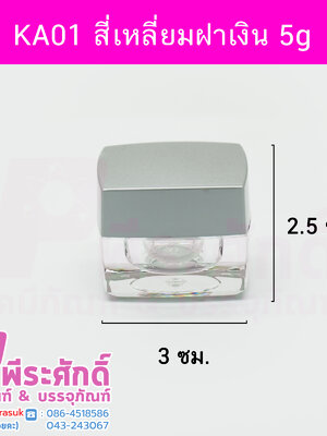 กระปุก KA01 ขนาด 5 กรัม ฝาสีเงิน แพคละ 10ชิ้น 150บาท