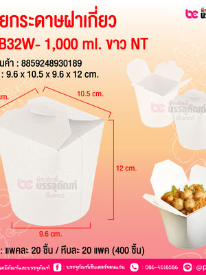ถ้วยกระดาษฝาเกี่ยว PNB32W- 1,000 ml. ขาว NT @ บรรจุ : แพคละ 20 ชิ้น / หีบละ 20 แพค (400 ชิ้น)