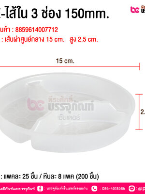 BE-ไส้ใน 3 ช่อง 150mm. @ บรรจุ : แพคละ 25 ชิ้น / หีบละ 8 แพค (200 ชิ้น)