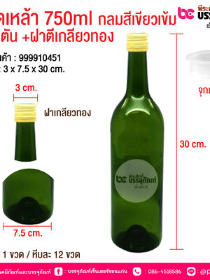 ขวดเหล้า 750ml กลมสีเขียวเข้ม +จุกตัน +ฝาตีเกลียวทอง @ บรรจุ : 1 ขวด / หีบละ 12 ขวด