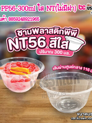 ชาม PP56-300ml ใส NT(ไม่มีฝา) แพ็ค 100ชิ้น / ยกลัง 2000ชิ้น