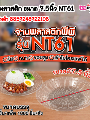 จานพลาสติก ขนาด 7.5นิ้ว NT61 การบรรจุ : แพ็ค 50ชิ้น / ยกลัง 1,000ชิ้น
