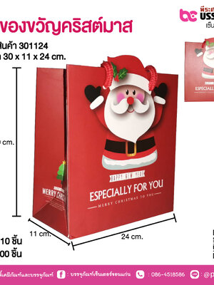 ถุงของขวัญคริสต์มาส 30 x 11 x 24 cm.