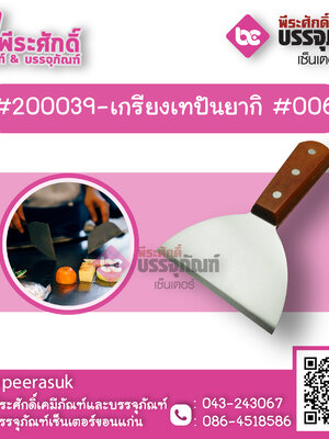 #200039-เกรียงเทปันยากิ #006 1 ชิ้น
