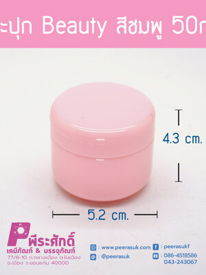 กระปุก Beauty สีชมพู 50กรัม
