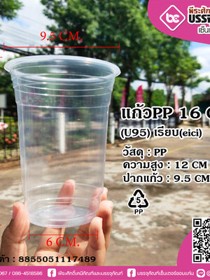 แก้วPP 16ออนซ์(U85) ลอน(eici)