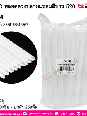 PureD หลอดตรงปลายแหลมสีขาว 520 ฟิล์มใส การบรรจุ แพ็ค 200ชิ้น / ยกลัง 25แพ็ค