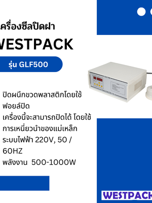 เครื่องซีลปิดฝา WESTPACK รุ่น GLF500