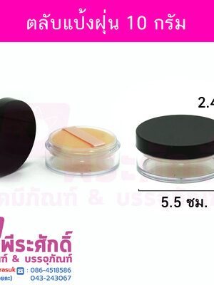 ตลับแป้งฝุ่น 10 กรัม สี ใส (ฝาดำ) แพคละ 4 ใบ