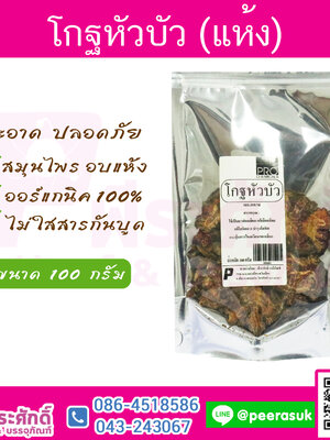 โกฐหัวบัว