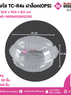 กล่องใส TC-R4s ฝาล็อค(OPS)