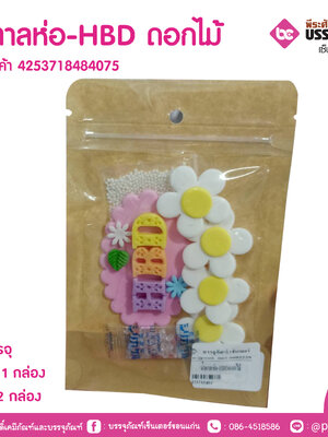 น้ำตาลห่อ-HBD ดอกไม้