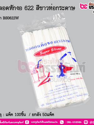 BS หลอดหักงอ 622 สีขาวห่อกระดาษ การบรรจุ : แพ็ค 100ชิ้น / ยกลัง 50แพ็ค