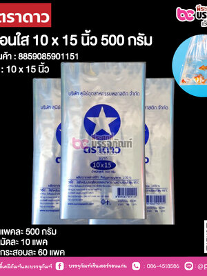 ตราดาว ถุงร้อนใส 10 x 15 นิ้ว @ แพคละ 500 กรัม ,มัดละ 10 แพค ,กระสอบละ 60 แพค