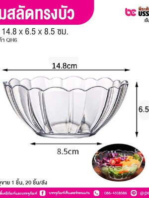 ชามสลัดทรงบัว 14.8 x 6.5 x 8.5 ซม. (1 ชิ้น, 20 ชิ้น/ลัง)