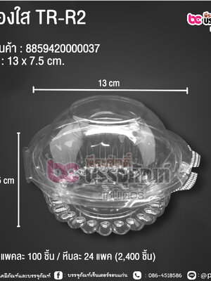 กล่องใส TR-R2