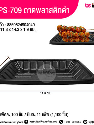 TV PS-709 ถาดพลาสติกสีดำ 11.3x14.3x 1.9 ซม.