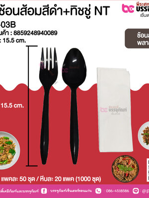 ชุดช้อนส้อมสีดำ+ทิชชู่ NT MP-03B @ แพคละ 50 ชุด / หีบละ 20 แพค (1000 ชุด)