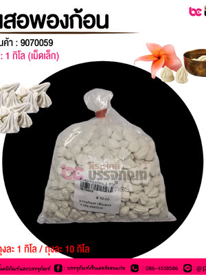 ดินสอพองก้อน (เม็ดเล็ก) @ ถุงละ 1 กิโล / ถุงละ 10 กิโล