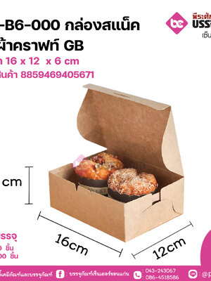AC-B6-000 กล่องสแน็ค ผืนผ้าคราฟท์ GB ขนาด 16 x 12 x 6 cm แพคละ 20 ชิ้น ลังละ 200 ชิ้น
