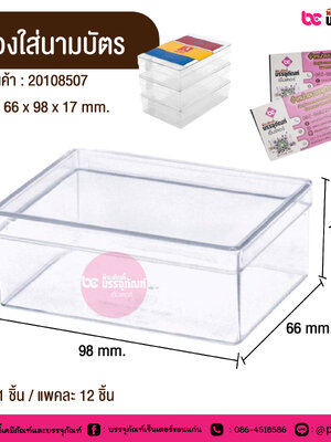 กล่องใส่นามบัตร @ 1 ชิ้น / แพคละ 12 ชิ้น