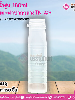 #D10 ขวดน้ำขุ่น 180ml. เหลี่ยม+ฝาปากกลาง TN @ แพคละ 150 ชิ้น