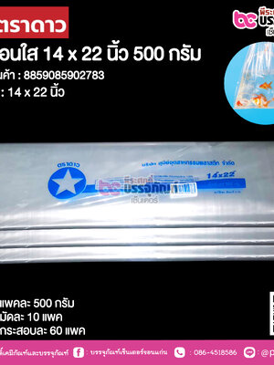 ตราดาว ถุงร้อนใส 14 x 22 นิ้ว @ แพคละ 500 กรัม ,มัดละ 10 แพค ,กระสอบละ 60 แพค