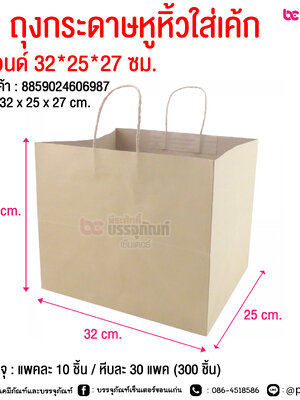 SP ถุงกระดาษหูหิ้วใส่เค้ก 2 ปอนด์ 32*25*27 ซม. @ การบรรจุ : แพคละ 10 ชิ้น / หีบละ 30 แพค (300 ชิ้น)