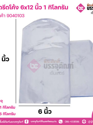 ถุงหดรีดโค้ง 6x12 นิ้ว