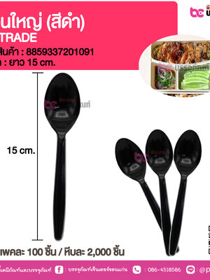 ช้อนใหญ่ (สีดำ) VS TRADE