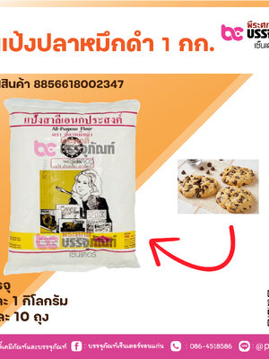 แป้งปลาหมึกดำ 1 กก.