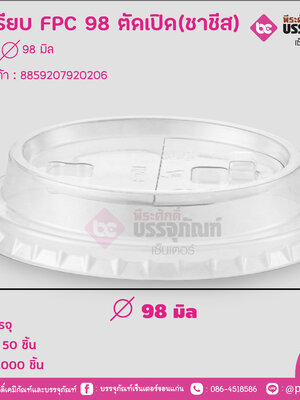 ฝาเรียบ FPC 98 ตัคเปิด (ชาชีส) ขนาด : 98 มิล