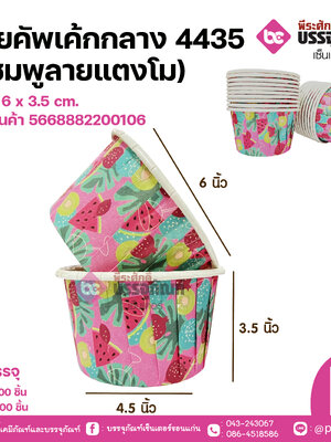 ถ้วยคัพเค้กกลาง 4435(สีชมพูลายแตงโม)ขนาด 6 x 3.5 cm. แพคละ 100 ชิ้น / ลังละ 2000 ชิ้น