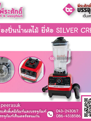 เครื่องปั่นน้ำผลไม้ ยี่ห้อ SILVER CREST 1 เครื่อง