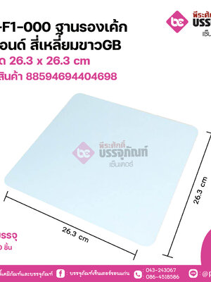 ED-F1-000 ฐานรองเค้ก 3 ปอนด์ สี่เหลี่ยมขาวGB ขนาด 26.3 x 26.3 cm แพคละ20 ชิ้น