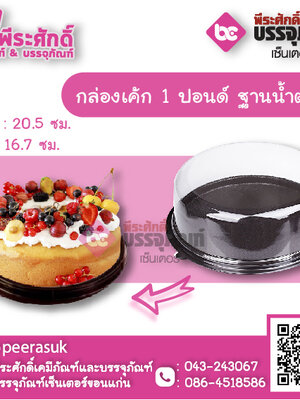 กล่องเค้กกลม 1 ปอนด์ ฐานน้ำตาล แพคละ 25 ใบ