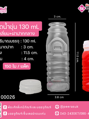 #D7 ขวดน้ำขุ่น 130ml. เหลี่ยม+ฝาปากกลาง TN แพคละ 150ชิ้น
