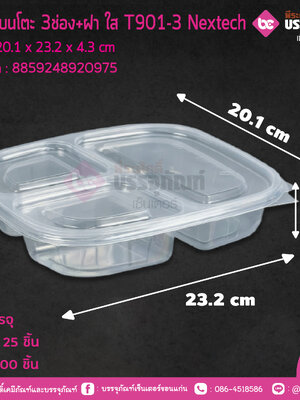กล่องเบนโตะ 3ช่อง+ฝา ใส T901-3 Nextech