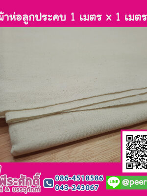 ผ้าห่อลูกประคบ 1 เมตร x 1 เมตร