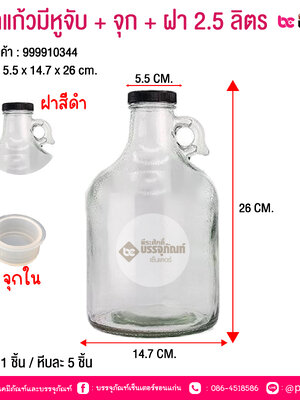 ขวดแก้วมีหูจับ + จุก + ฝ่า 2.5 ลิตร @ 1 ชิ้น / หีบละ 5 ชิ้น