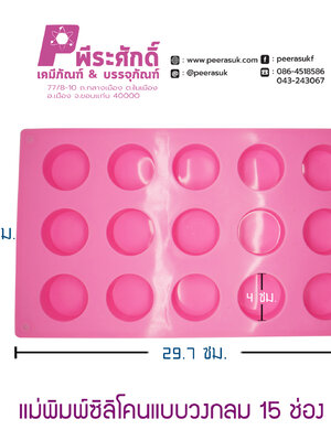 พิมพ์สบู่วงกลม 15 ช่อง จำนวน 1 ชิ้น