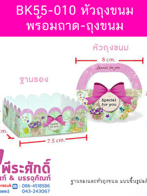 BK55-010 หัวถุงขนมพร้อมถาด-ถุงขนม 6 นิ้ว 20ใบ/80บาท