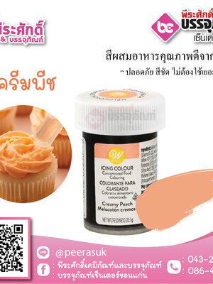 สีเจล Wilton-สีครีมพีช (ไอซิ่งคัลเลอร์) 1.2 ออนซ์