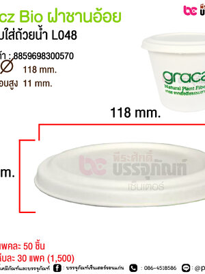 Gracz Bio ฝาชานอ้อย สำหรับใส่ถ้วยน้ำ L048 @ แพคละ 50 ชิ้น / หีบละ 30 แพค (1,500)
