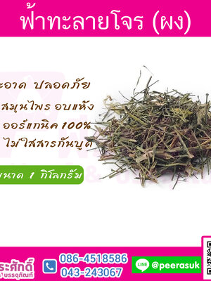 ฟ้าทลายโจร (แห้ง) 1 กิโลกรม