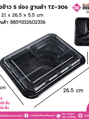 กล่องข้าว 5 ช่อง ฐานดำ TZ-306