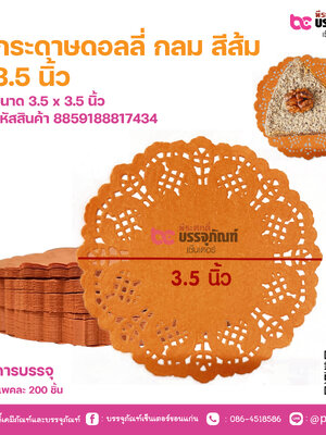 กระดาษดอลลี่ กลม สีส้ม 3.5 นิ้ว