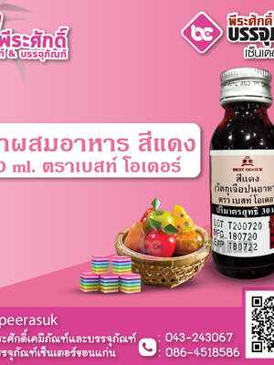 สีน้ำผสมอาหาร สีแดง 30 ml. ตราเบสท์โอเดอร์ 1 ขวด 16 บาท